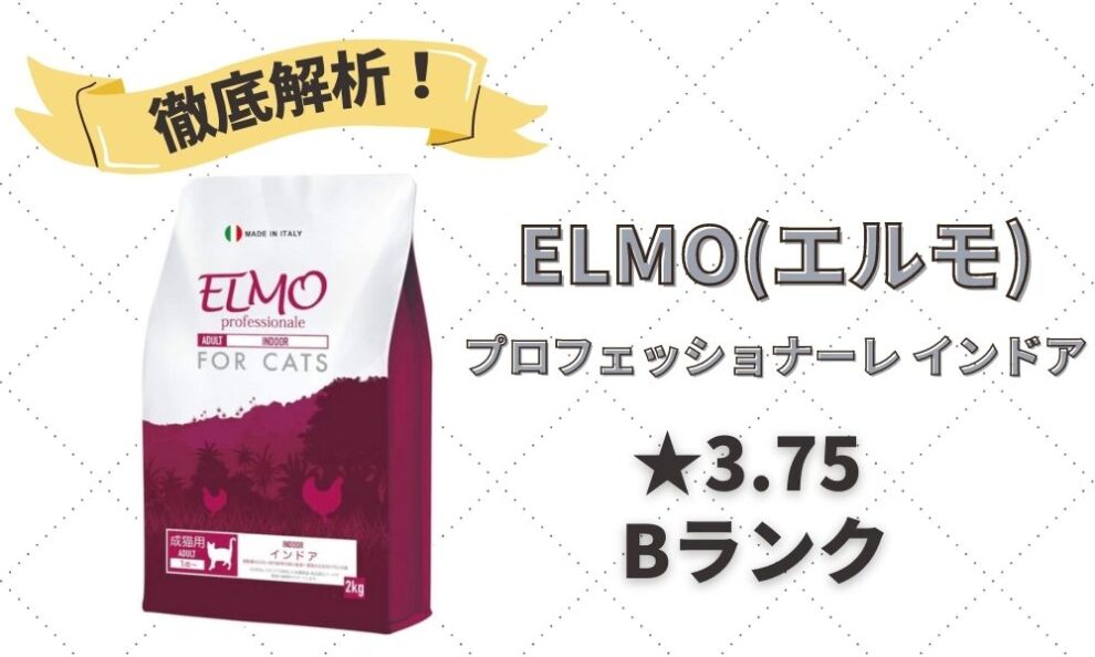 ☆3.75】ELMO(エルモ)の口コミ評判・解析レビュー｜イタリア産の高品質キャットフード | キャットフードの達人